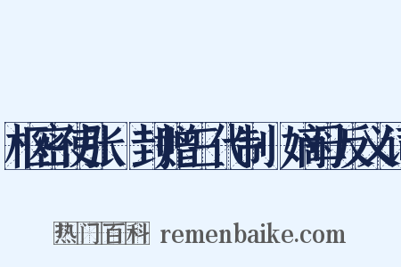 枢密使张昇封赠三代制·嫡母反义词是什么意思的图片